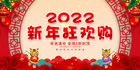 新年狂欢购 