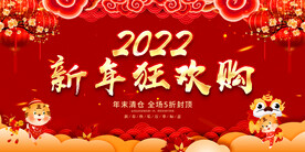 新年狂欢购