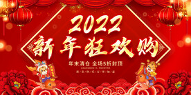 新年狂欢购