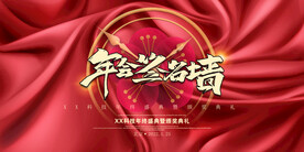 年会签到墙