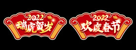 瑞虎贺岁