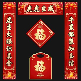 虎年对联