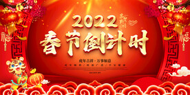 春节倒计时