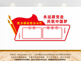 党支部信息公示栏