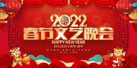 春节文艺晚会 