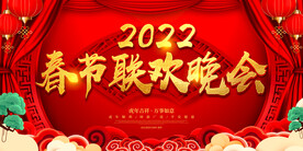 春节联欢晚会