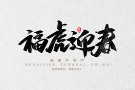 福虎迎春