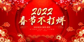 春节不打烊