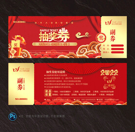 抽奖券