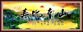 寿比南山