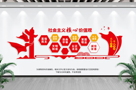 社会主义价值观