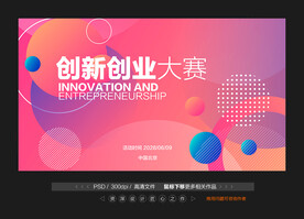 创新创业