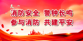 消防