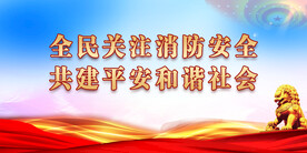 消防