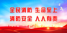 消防