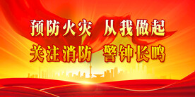 消防