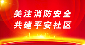 消防