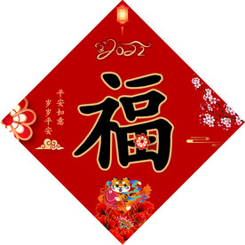 福字