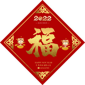 福字
