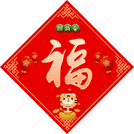 福字