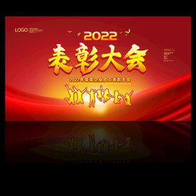 表彰大会