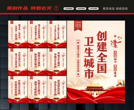创卫展板