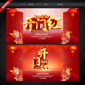 开门红