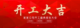 开工大吉