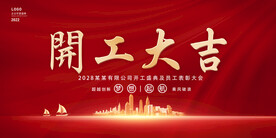 开工大吉