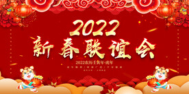 新春联谊会 
