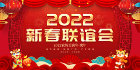新春联谊会 