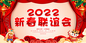 新春联谊会 