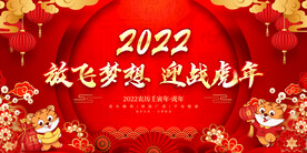 放飞梦想 迎战虎年