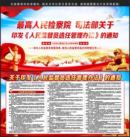 人民监督员选任管理办法