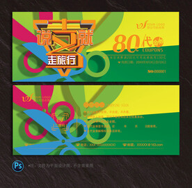旅游代金券