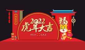 虎年大吉