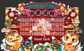 虎年红包墙