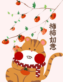 虎年卡通小老虎柿柿如意