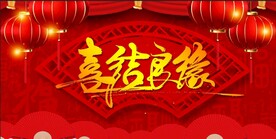 结婚