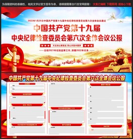 十九届中央纪委六次全会公报