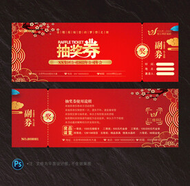抽奖券