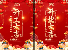 2022开工开业大吉海报