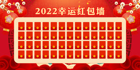 红包墙 