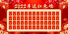 红包墙 