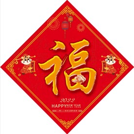 福字