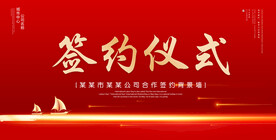 签约仪式