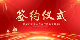 签约仪式