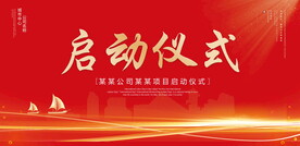 启动仪式