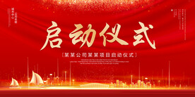 启动仪式