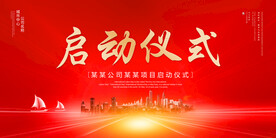 启动仪式